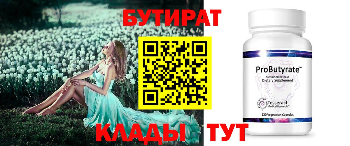Бутират бутик  Вход с VPN  БУТИРАТ  Мичуринск 